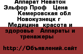 Аппарат Неватон Эльфор Проф › Цена ­ 8 500 - Кемеровская обл., Новокузнецк г. Медицина, красота и здоровье » Аппараты и тренажеры   